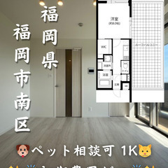 【初期費用ゼロ🙌】福岡市南区 家賃10.4万 1Kペット相談可◎