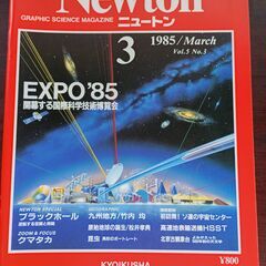Newton 1985年３月4月5月12月 4冊　Newton 1983年3月4月5月6月7月　5冊　1988年1月4月5月　3冊の画像