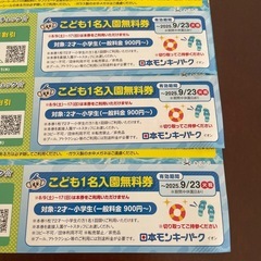 モンキーパーク　モンプル　入園券　こども3枚　の画像