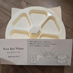 おにぎりメーカー