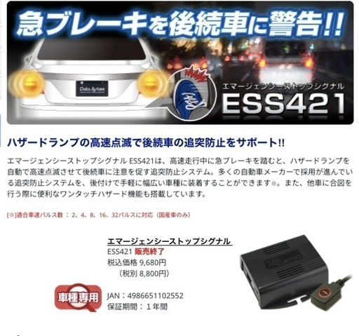 （データシステム）エマージェンシーストップシグナル ESS421