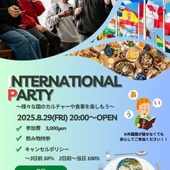 いよいよ明日開催！インターナショナル会