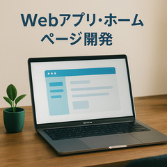 【無料相談OK】Webアプリ・ホームページ開発（ノーコード…