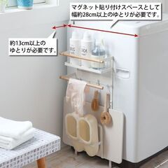 新品！未使用♪ 山崎実業 洗濯機横マグネット収納ラック トスカ tosca  4903208033121 過剰在庫処分価格  アウトレットの画像