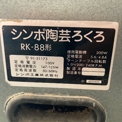 【東京都】電動ロクロ SHIMPO シンポ陶芸ろくろ RK-88の画像