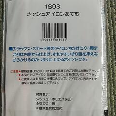 メッシュアイロンあて布の画像