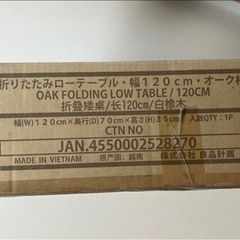 【新品・未開封】廃盤！無印良品 折りたたみローテーブル 幅120cm オーク材の画像