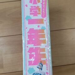 半額　新品未開封　小学一年生　5,6月号の画像