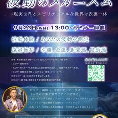 波動のメカニズム～人生を変える奇跡、引き寄せの法則～現実世…