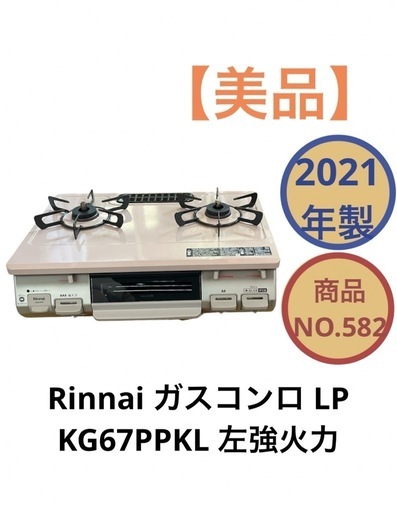 美品 Rinnai ガスコンロ LPガス KG67PPKL 2021年製 プロパンガス NO.582