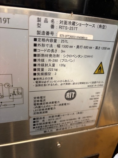 対面冷蔵ショーケース　rits-257t 