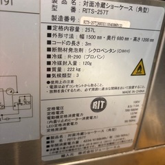 対面冷蔵ショーケース　rits-257t の画像