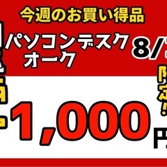 今週の激安‼️目玉商品💰🔶パソコンデスク オーク🔶8/30販売‼️1点限り早い者勝ちの画像