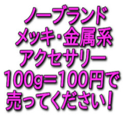 💖中古の金属系アクセサリー(100ｇ＝100円で)売って下…