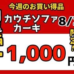 今週の激安‼️目玉商品💰🔶カウチソファ カーキ🔶8/30販売‼️1点限り早い者勝ちの画像