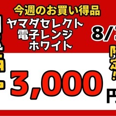 今週の激安‼️目玉商品💰🔶ヤマダセレクト オーブンレンジ🔶8/30販売‼️1点限り早い者勝ちの画像