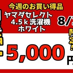 今週の激安‼️目玉商品💰🔶ヤマダセレクト4.5k洗濯機🔶8/30より販売‼️1点限り早い者勝ちの画像