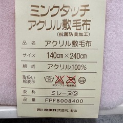 SNT816 新品 保管品 ミンクタッチ アクリル毛布 アクリル敷毛布 西川産業 ミレーヌ シングルの画像
