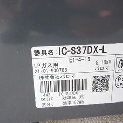 パロマ　LPガステーブル　2021年製　IC-S37 DX⁻Lの画像