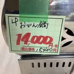おでん鍋 LP 管B250828EK (ベストバイ 静岡県袋井市)の画像