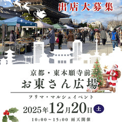 【🎅🎄東本願寺前・お東さん広場🎄🎅】12/20（土）フリマ・マル...