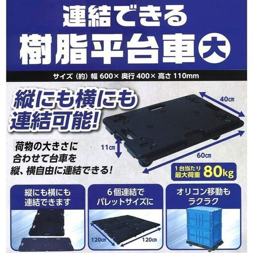 連結平台車 大 ビバホームオリジナル 3台セット