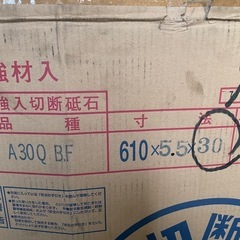 高速カッター切断砥石（開封済み、未使用品）の画像