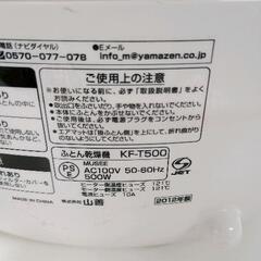 0828-206 布団乾燥機　山善　ヤマゼン　YAMAZEN オールシーズン活躍 KF-T500の画像