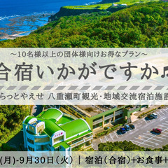 合宿いかがですか♬　－2025年9月版－