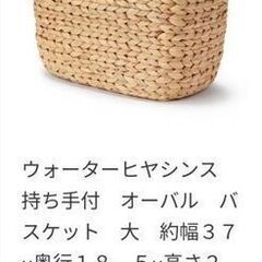 無印良品MUJI★新品★ウォーターヒヤシンス　持ち手付　オーバル　バスケット　大の画像
