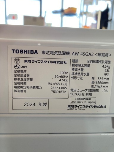 2024年製　TOSHIBA　東芝　4.5kg洗濯機　AW-45GA2　中古　リサイクルショップ宮崎屋住吉店25.8.28