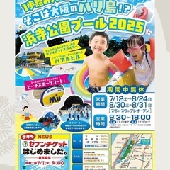 浜寺公園プール　8/30土、8/31日営業　入場券　の画像