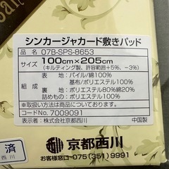 SNT817 未使用 京都西川 シンカージャカード 敷パッド ブルー 100×205cm パイル/綿100% 保管品 シングル 寝具の画像