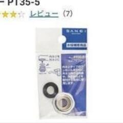 サンエイ SANEI 泡沫アダプター PT35-5の画像