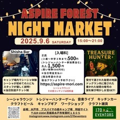 水戸市アスパイヤの森キャンプ場　ナイトマーケット