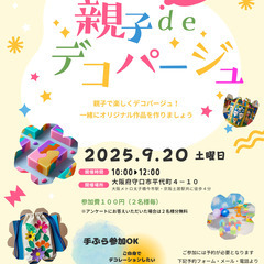 親子deデコパージュ