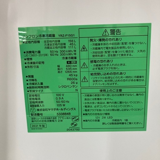 【ジモティー割引で最大15％OFF⭐️】 2021年製 冷蔵庫 YRZ-F15G1 ヤマダセレクト