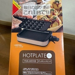 山善ホットプレート(たこ焼き用プレート付き)の画像