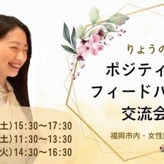 福岡市内・女性限定  《りょうのポジティブフィードバック交…