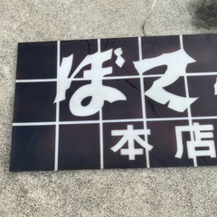 ぼてこ本店　昭和レトロ　アクリル板　店舗看板　店舗用品　【上から貼れば新しく使えます】【158.5×70.2】の画像