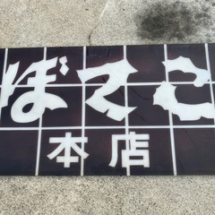 ぼてこ本店　昭和レトロ　アクリル板　店舗看板　店舗用品　【上から貼れば新しく使えます】【158.5×70.2】の画像