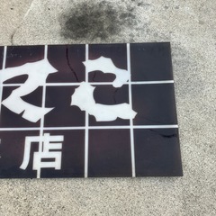 ぼてこ本店　昭和レトロ　アクリル板　店舗看板　店舗用品　【上から貼れば新しく使えます】【158.5×70.2】の画像