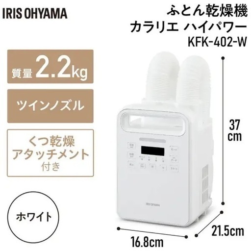 ヨドバシ.com - アイリスオーヤマ IRIS OHYAMA ふとん乾燥機 ハイ R333 ☀️ アイリスオーヤマ 2025年製の美品♪ カラリエ ふとん乾燥機 KFK-402 ⭐ 動作確認済 ⭐ クリーニング済