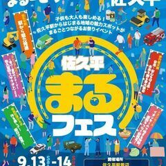 9/13-14sun(2025)　まるごとつながるフェスタ佐久平　つながるフリーマーケットの画像