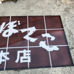看板　店舗　ぼてこ本店　アクリル板　昭和レトロ　店舗什器　店舗用品【上から新しく貼れば使えます】【89.8×119.8】の画像