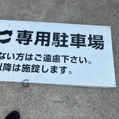 専用駐車場　店舗用看板　ぼてこ本店【白く塗ってデザイン変えれます】【2枚まとめ】【60×150】の画像