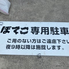 専用駐車場　店舗用看板　ぼてこ本店【白く塗ってデザイン変えれます】【2枚まとめ】【60×150】の画像