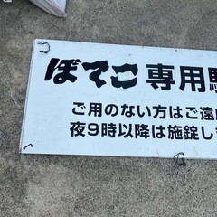 専用駐車場　店舗用看板　ぼてこ本店【白く塗ってデザイン変えれます】【2枚まとめ】【60×150】の画像