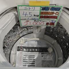 配送可【ニトリ】4.5K洗濯機★2024年製　分解クリーニング済み/6ヶ月保証付き【管理番号12808】佐の画像