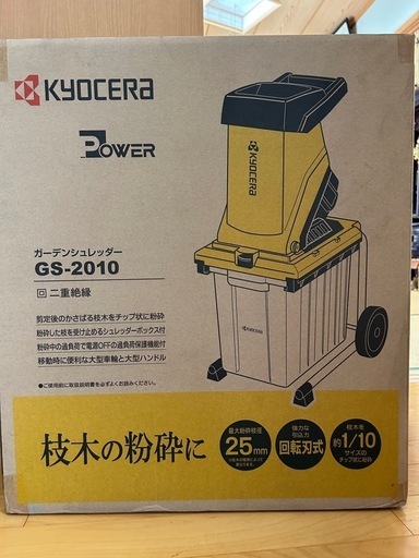 京セラ ガーデンシュレッダー GS-2010